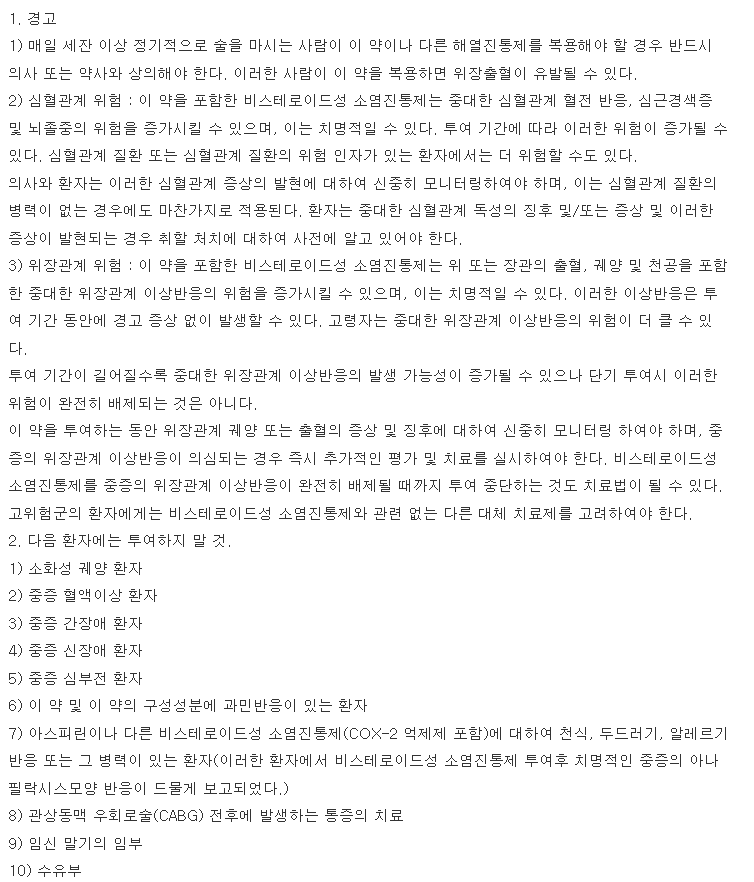 동화록소닌정 복용 주의사항