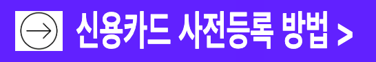 톨게이트 무정차 통과 신용카드 사전등록 방법 설명