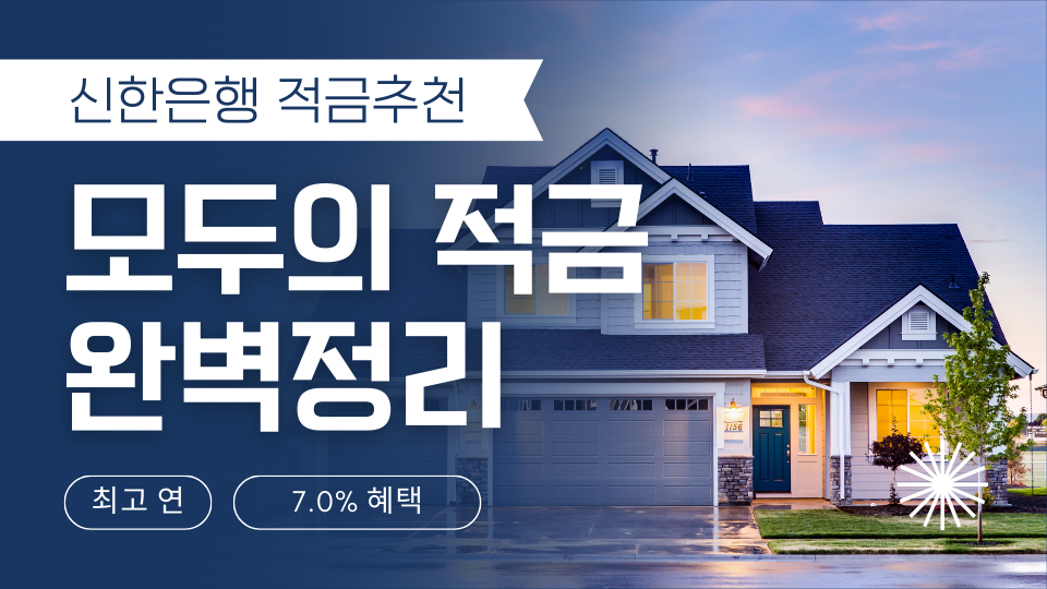 신한은행 추천 모두의 적금 총정리(금리, 기간, 가입대상, 우대사항)