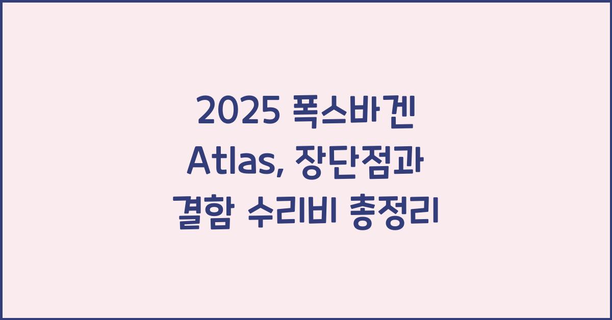 2025 폭스바겐 Atlas 장단점 결함 수리비