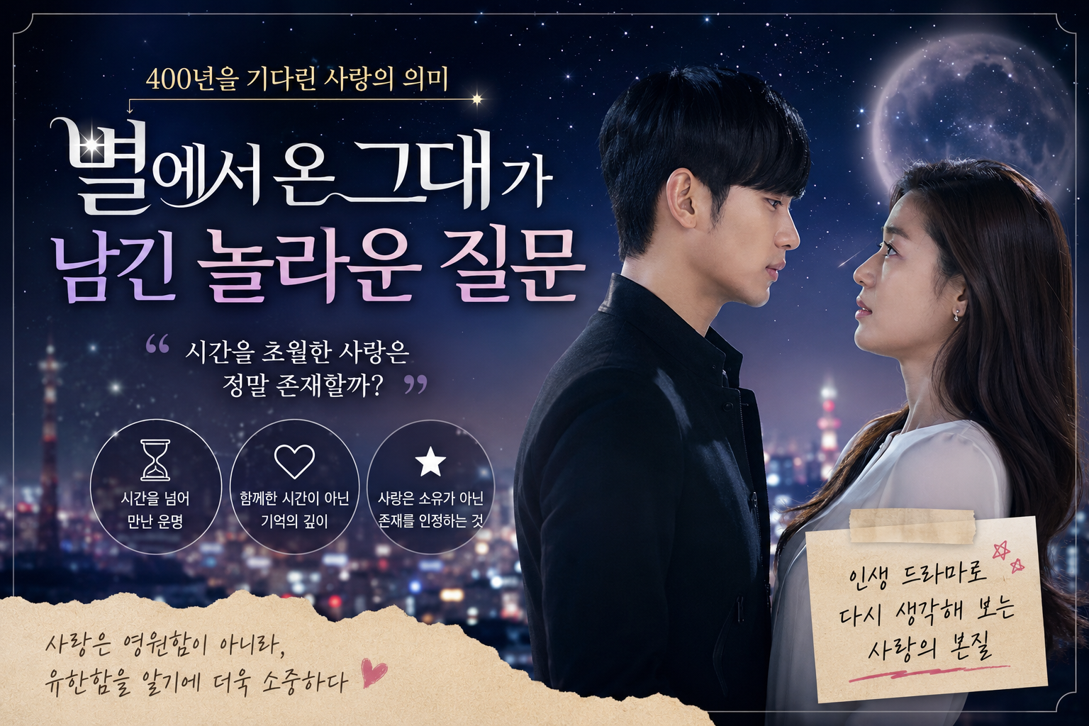 400년을 기다린 남자와 단 하루를 더 원한 여자