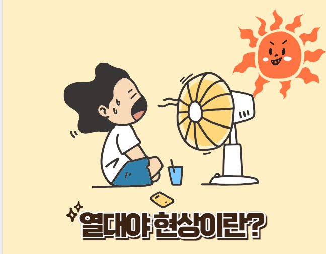 열대야 현상이란?