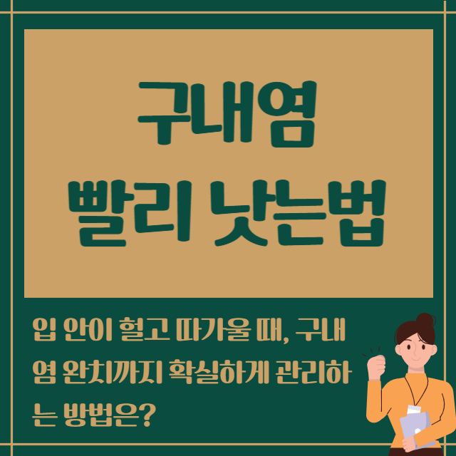 구내염 빨리 낫는법