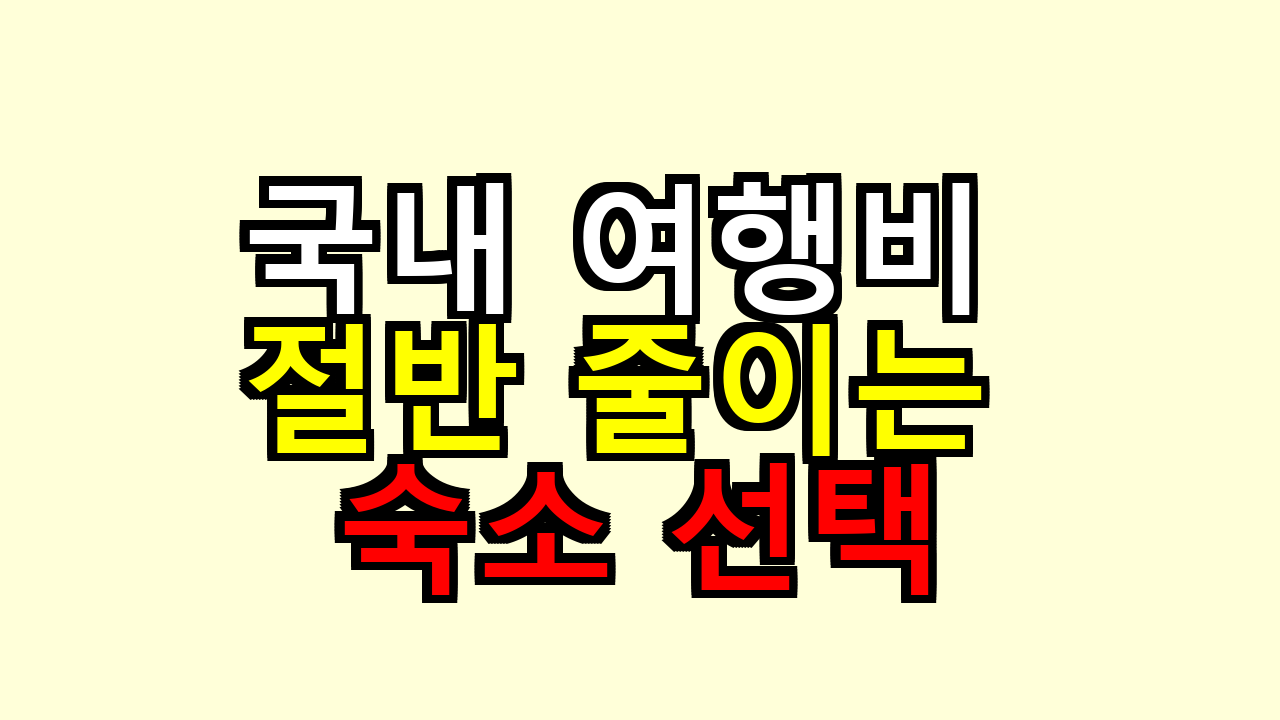 국내 여행비 절반 줄이는 숙소 선택