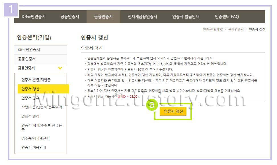 국민은행 전자세금계산서용 공인인증서 갱신 절차
