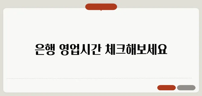 은행 점심시간 영업시간과 달라서 헷갈린다면