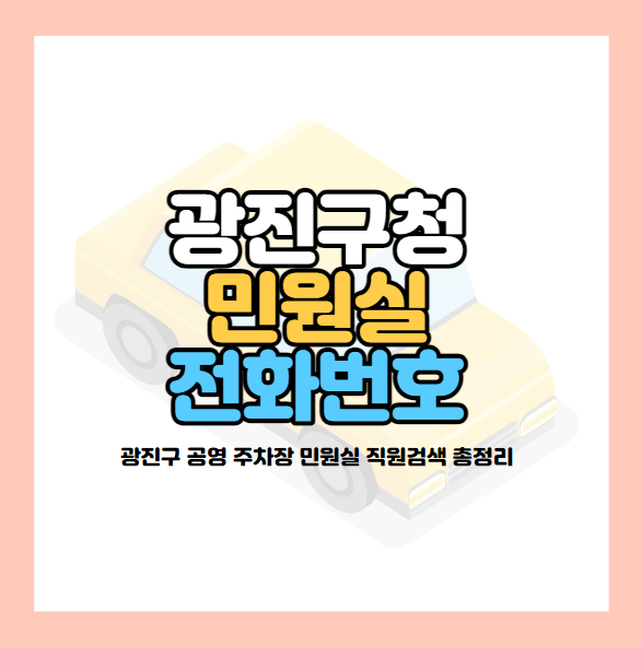 광진구청-전화번호