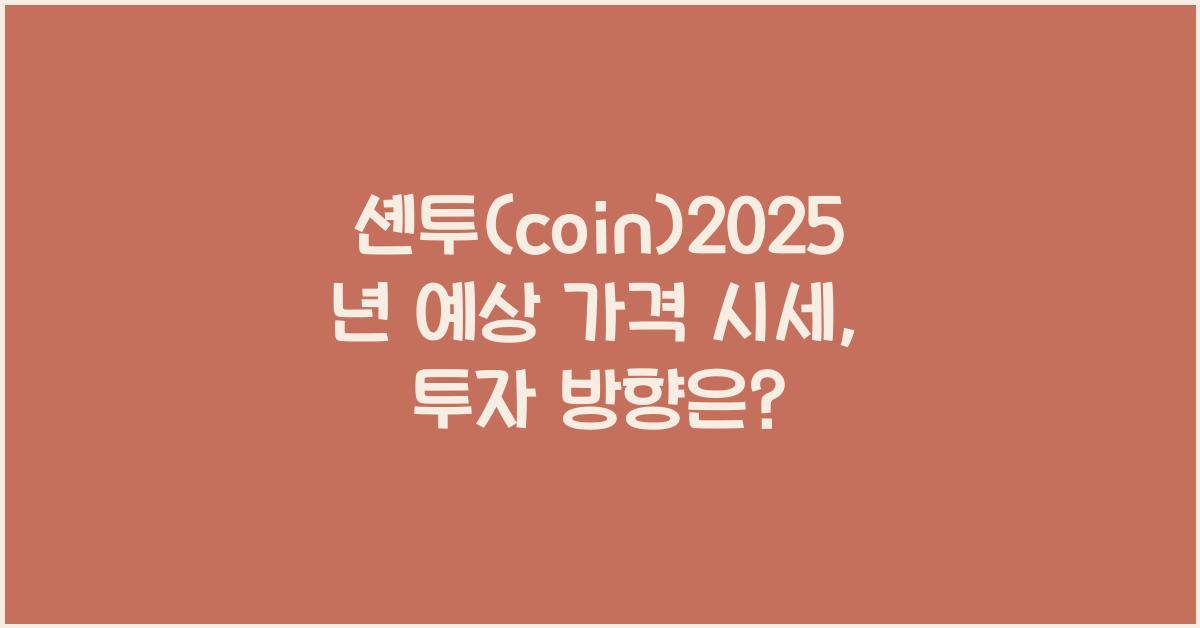 셴투(coin)2025년 예상 가격 시세