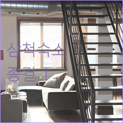 강원도 삼척 숙소 추천 씨스포빌 리조..