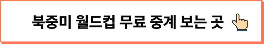 북중미월드컵무료중계