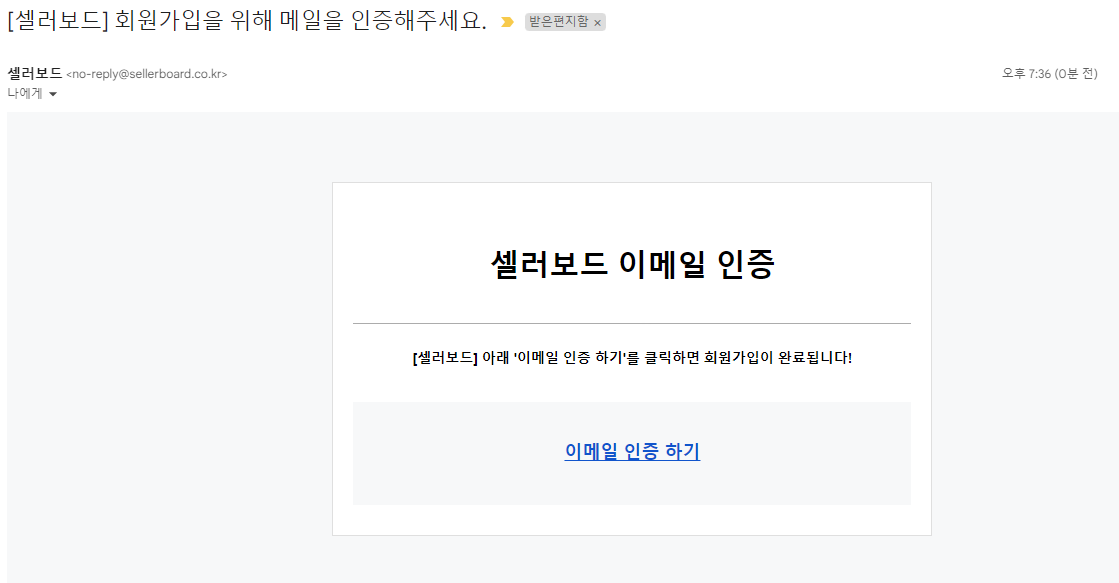 셀러보드 이메일 인증