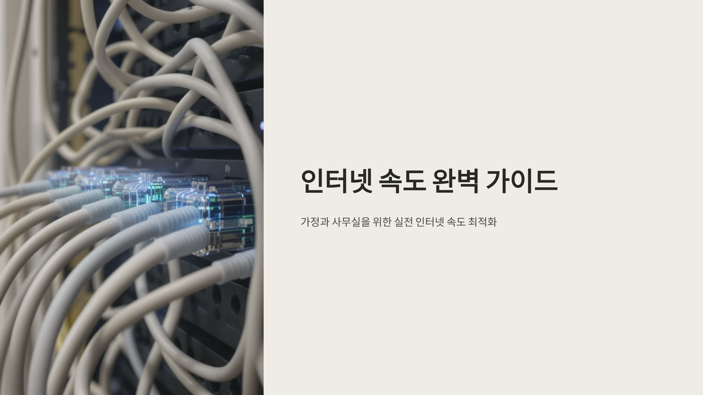 인터넷속도 측정과 개선 완벽 가이드