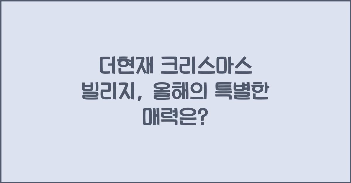 더현재 크리스마스 빌리지