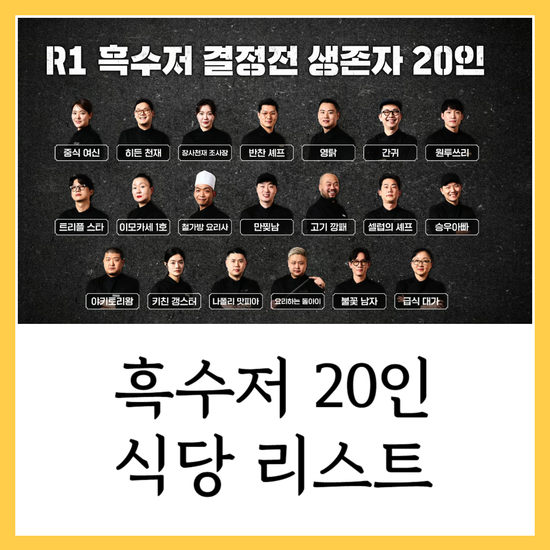 흑백요리사식당 흑수저 식당 리스트