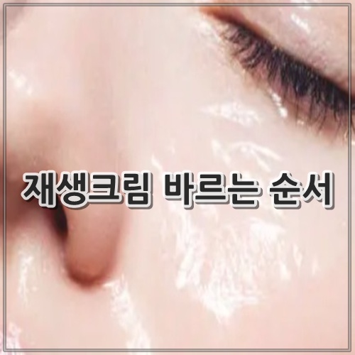 재생크림 바르는 순서