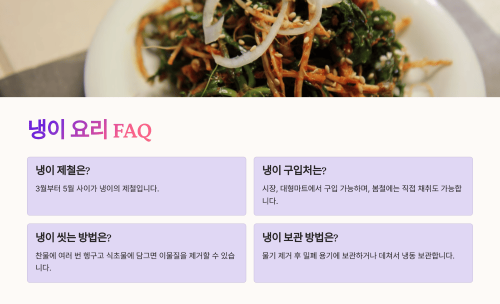 냉이 요리를 하면서 자주 듣는 질문들
