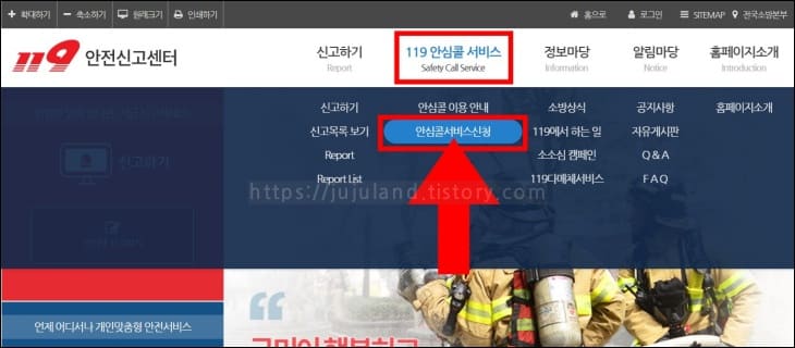 화살표가-홈페이지의-안심콜서비스신청-메뉴를-가리키고-있다.