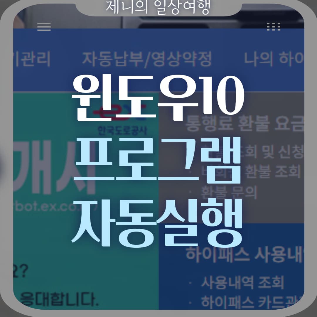 윈도우10 시작프로그램 설정 썸네일