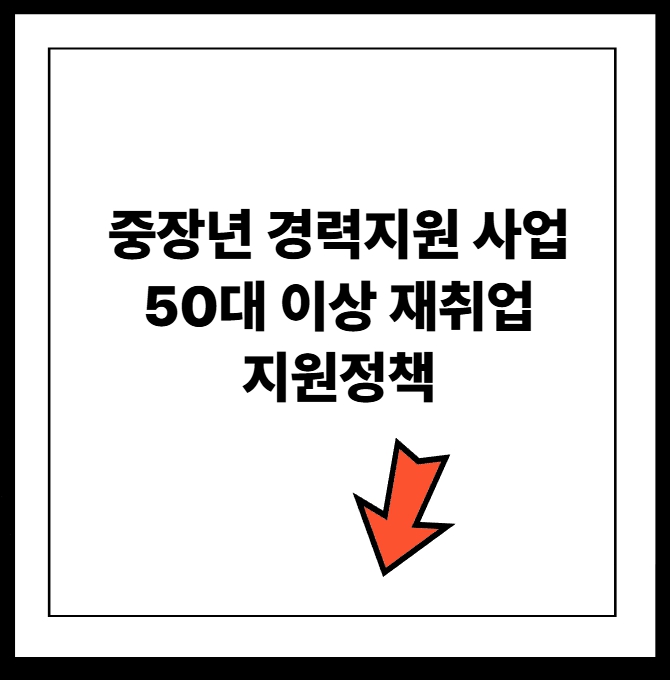 중장년 경력지원사업 완전정리