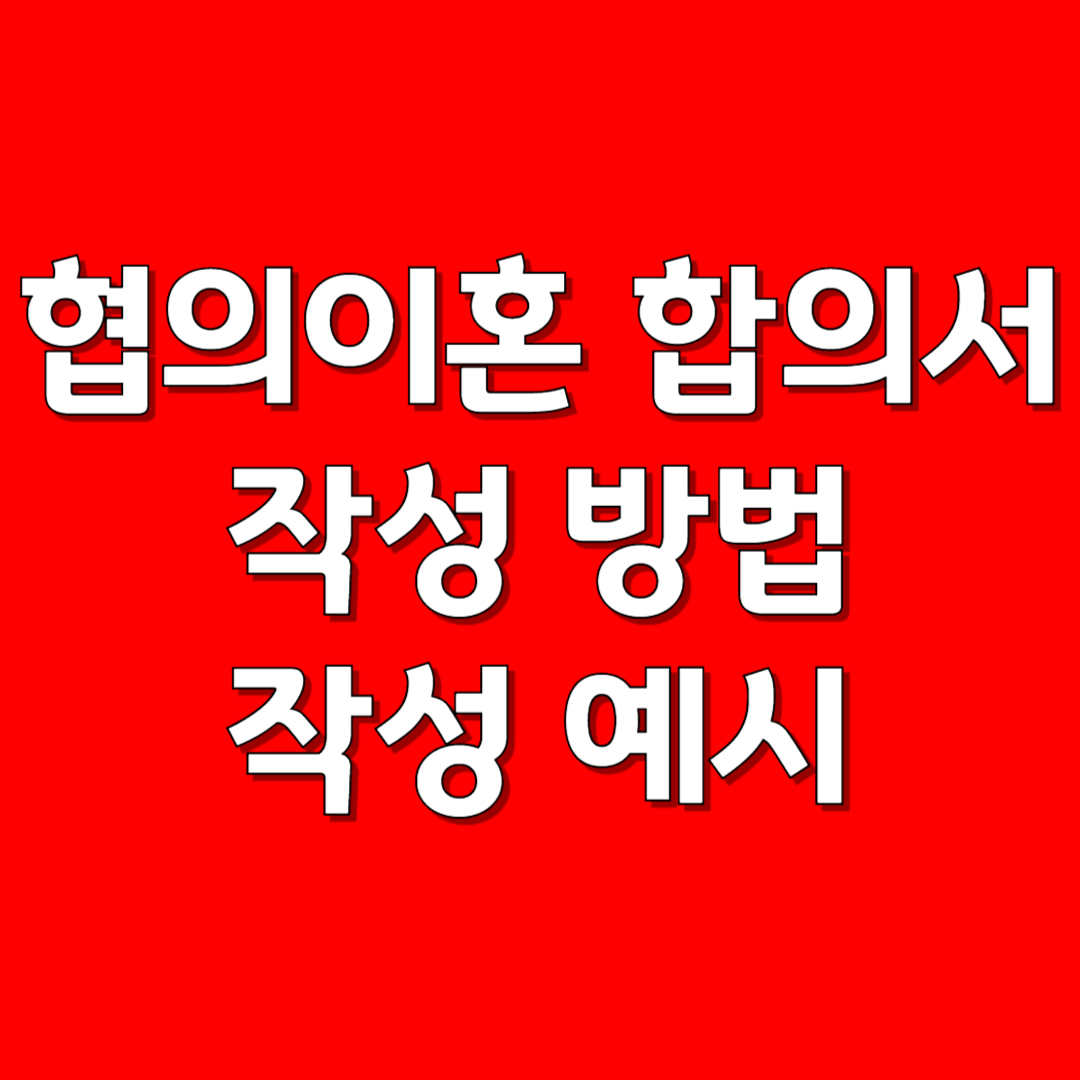 협의이혼 합의서