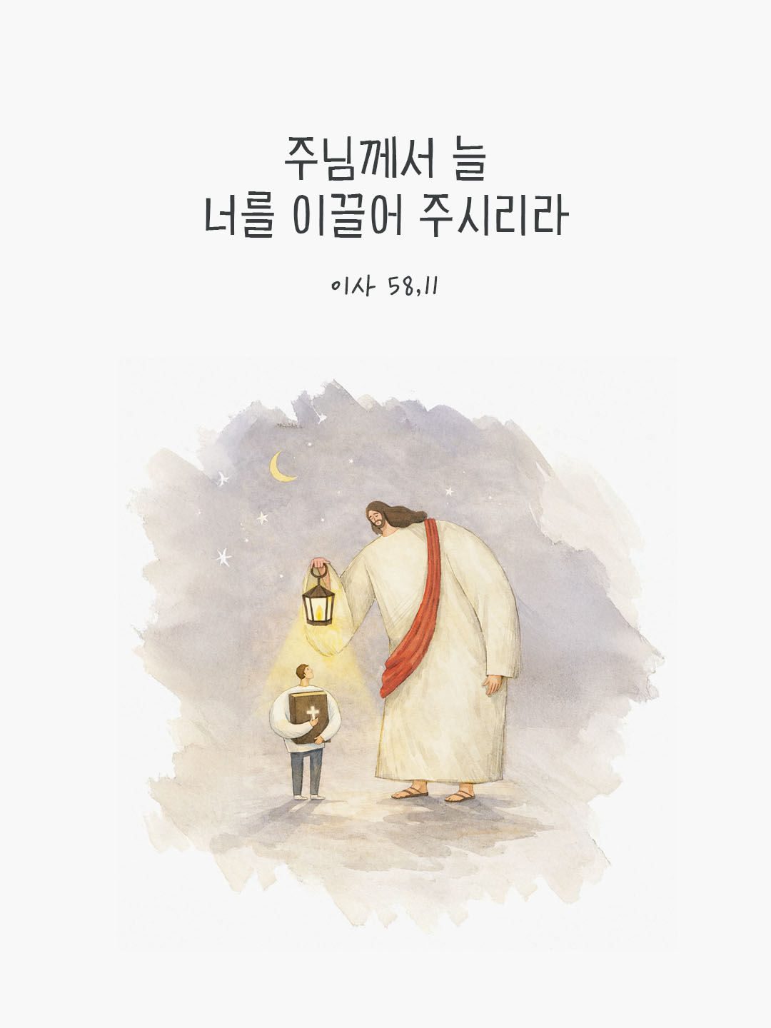 주님께서 늘 너를 이끌어 주시리라. (이사 58,11) 피어나네 오늘 말씀카드 성경구절 이미지