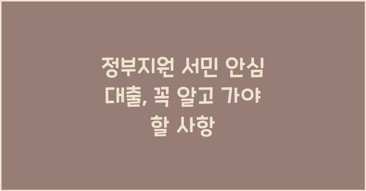 정부지원 서민 안심 대출