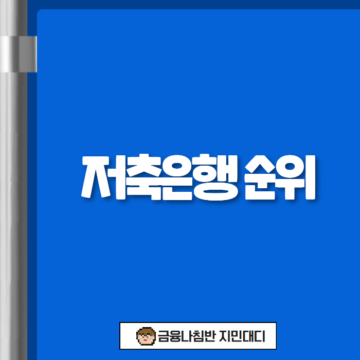 저축은행 순위 01