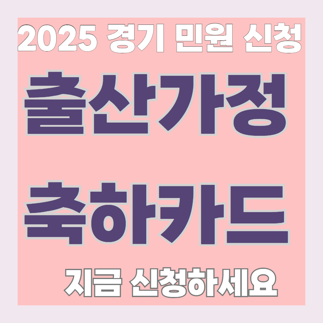 [경기민원 신청] 출생축하카드 발송 지원사업