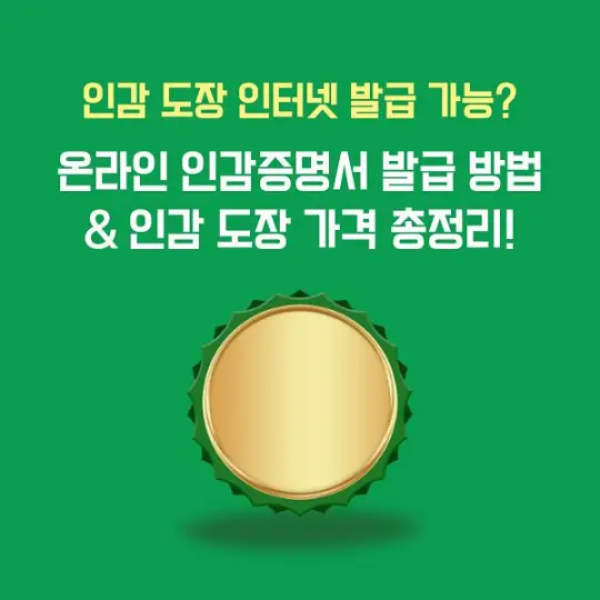 인감 도장 인터넷 발급