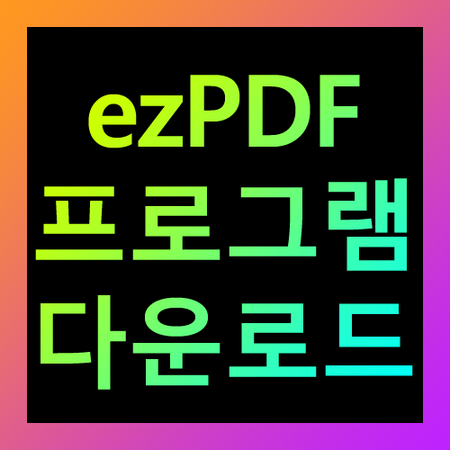 ezPDF 프로그램 다운로드