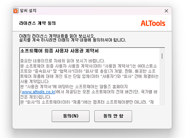 알씨-설치-라이선스-계약-동의-창