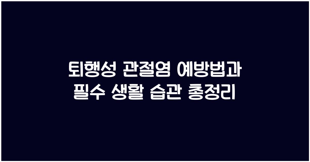 퇴행성 관절염 예방법