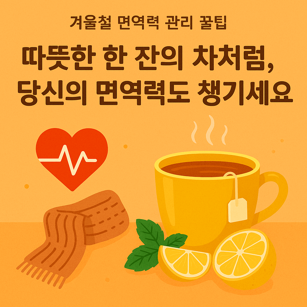 겨울철 면역력 강화 방법 - 사진