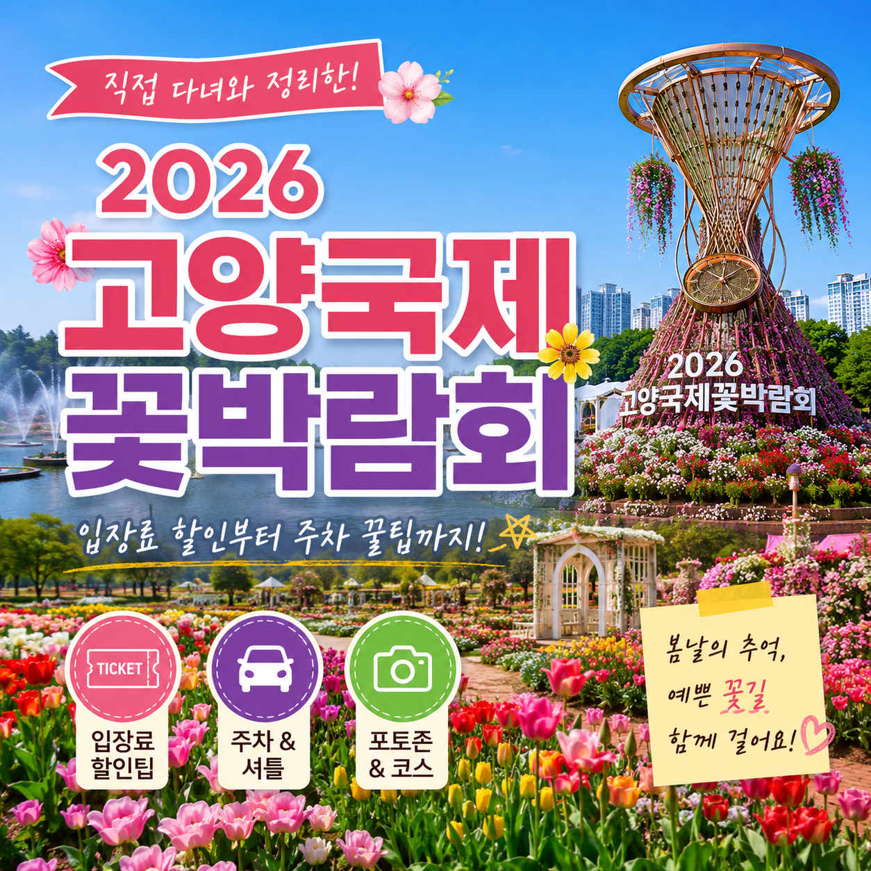 2026 고양국제꽃박람회 입장료 할인부터 주차 꿀팁까지 직접 가본 듯 정리한 봄나들이 가이드