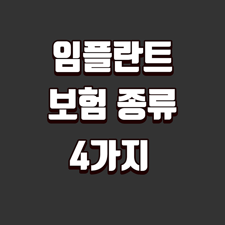 임플란트 보험 받을 수 있는 종류 4가지