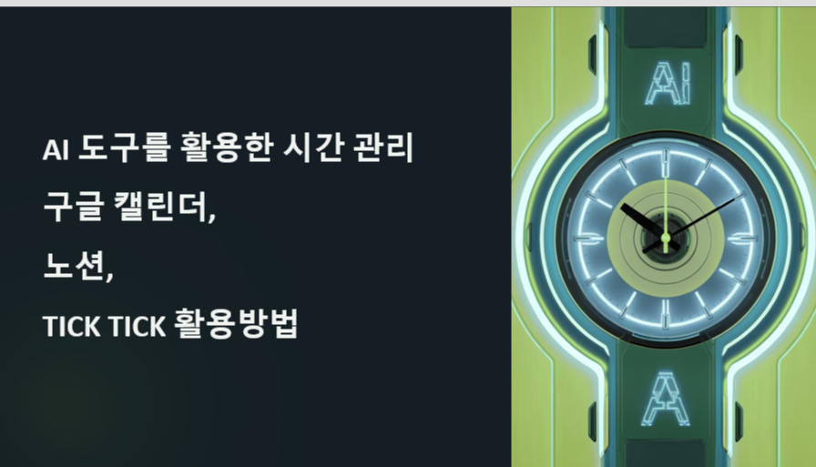 AI 도구를 활용한 시간 관리: 구글캘린터,노션,TICK TICK활용방법