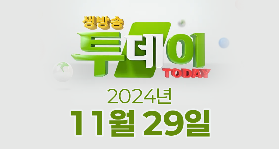 SBS 생방송투데이 2024년 11월 29일 오늘방송맛집 촬영장소 촬영지, 투데이, 연예 투데이, 키워드 다큐 성공인, 봉인 해제 제한구역, 맛의 승부사