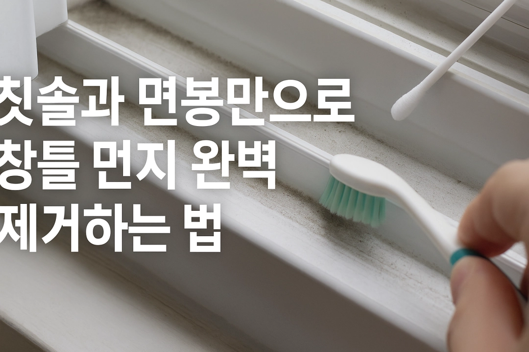 칫솔과 면봉만으로 창틀 먼지 완벽 제거하는 법