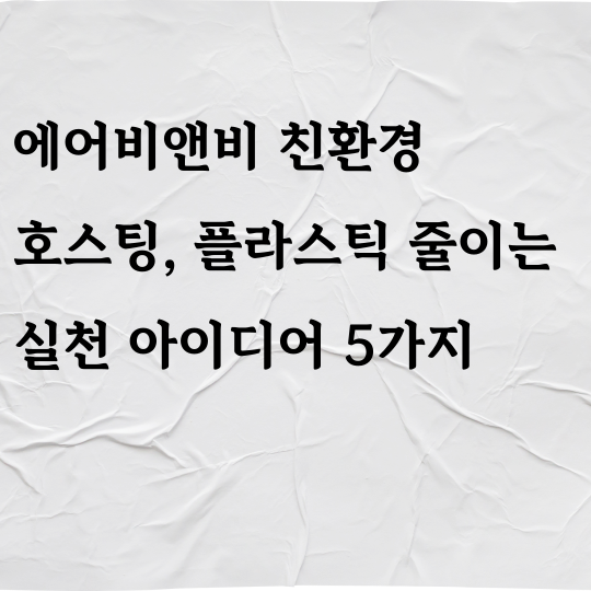 에어비앤비 친환경 호스팅, 플라스틱 줄이는 실천 아이디어 5가지