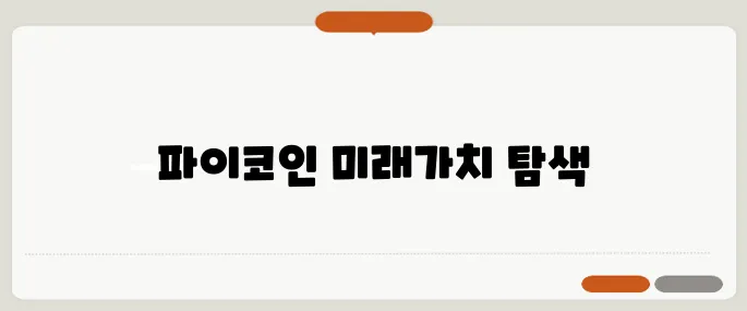 파이코인 가격 예측과 언락 일정에 대한 안내입니다.