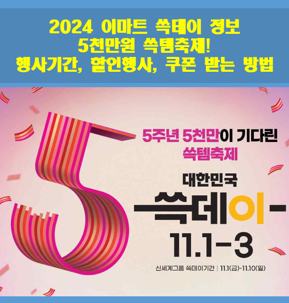 2024-이마트-쓱데이-정보