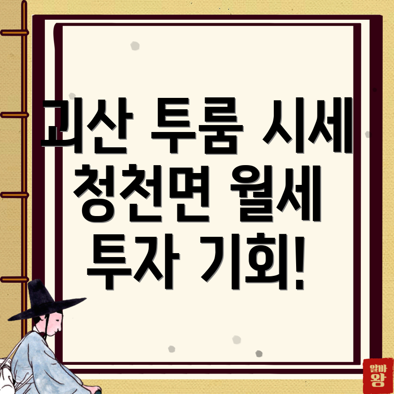괴산군 청천면 투룸 월세