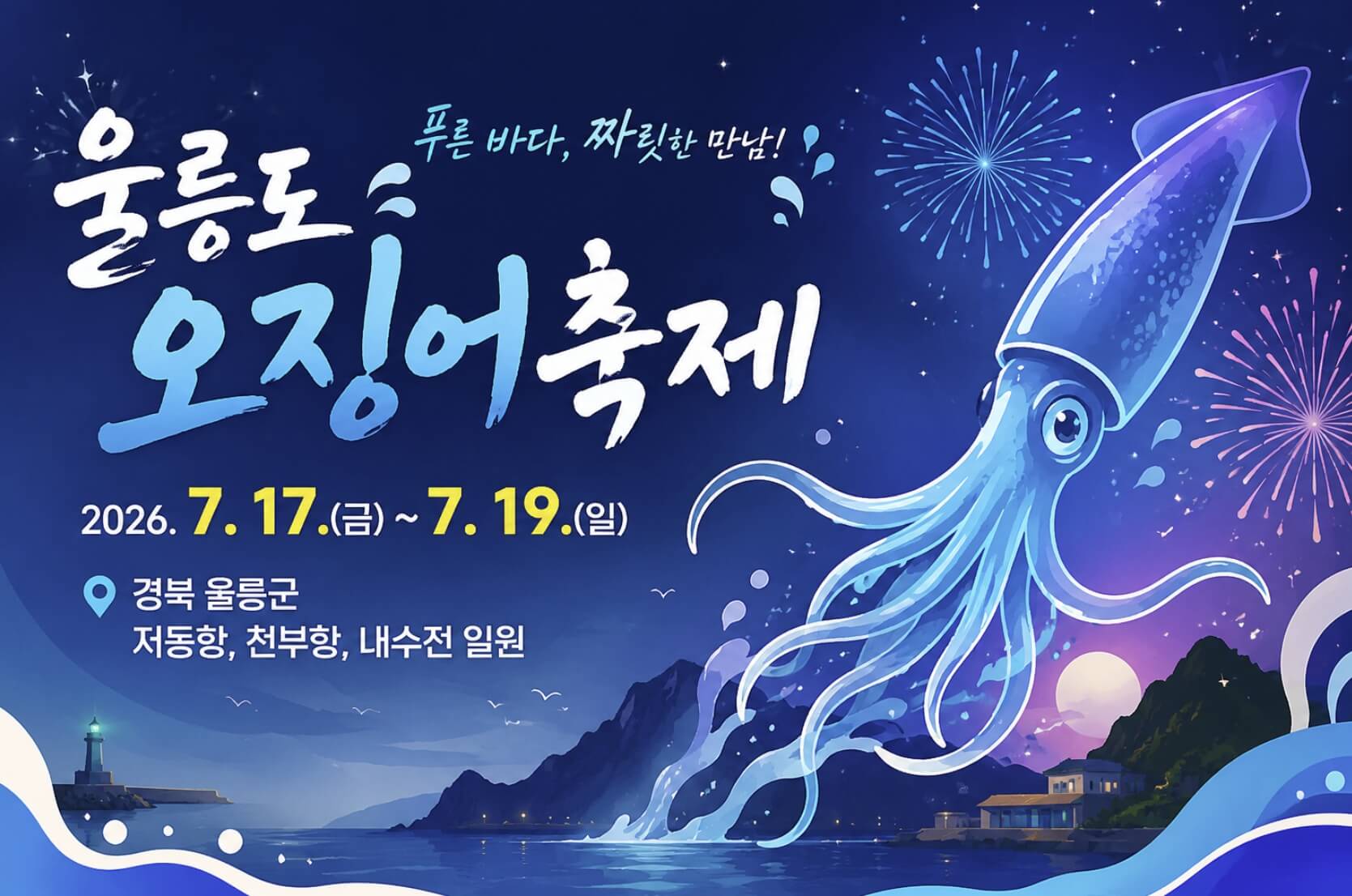 울릉도 오징어축제 2026