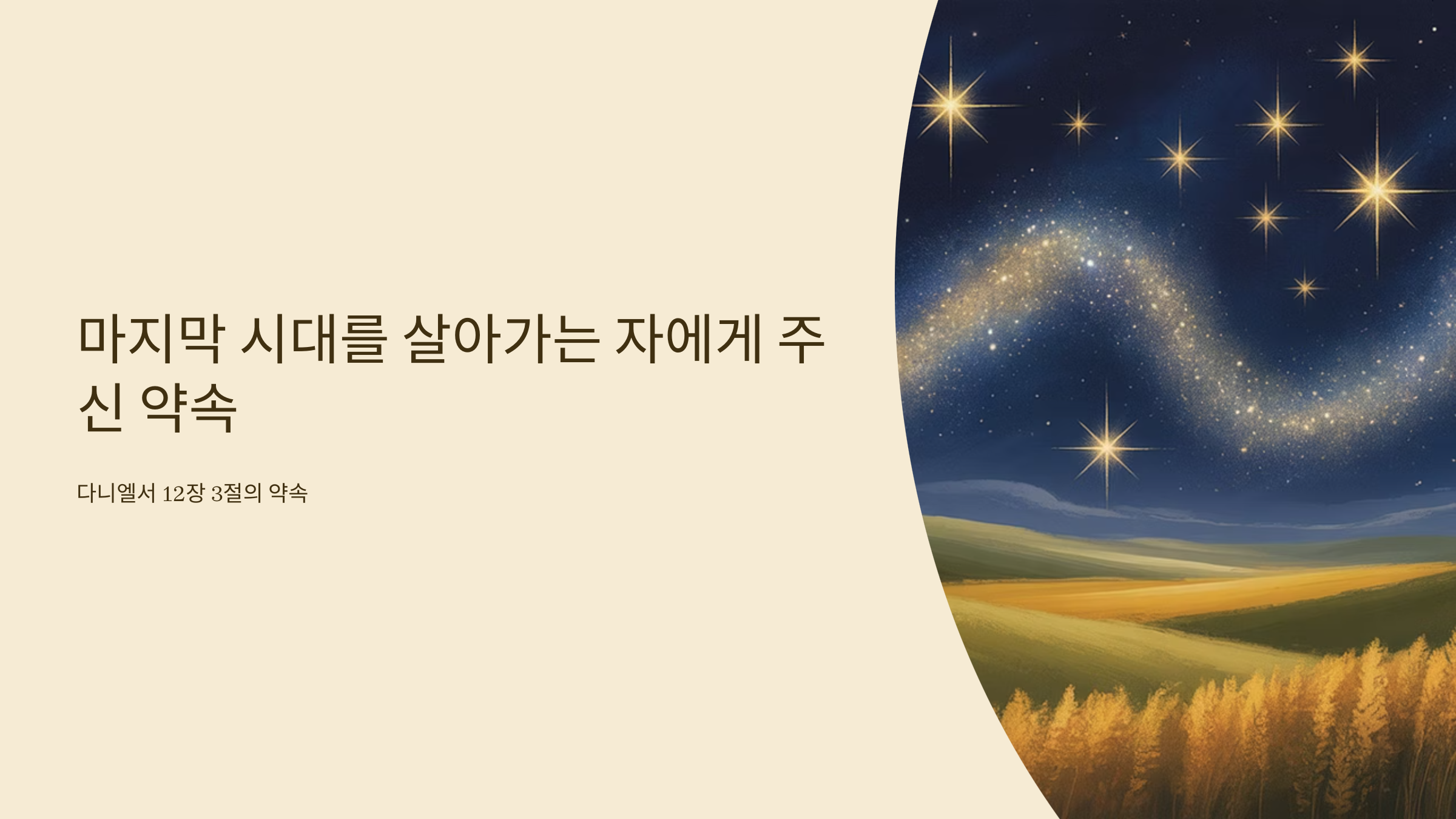 다니엘 12장 3절