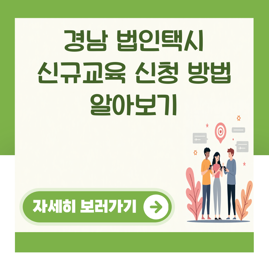 경남 법인택시 신규교육 신청 방법 알아보기 대표 이미지