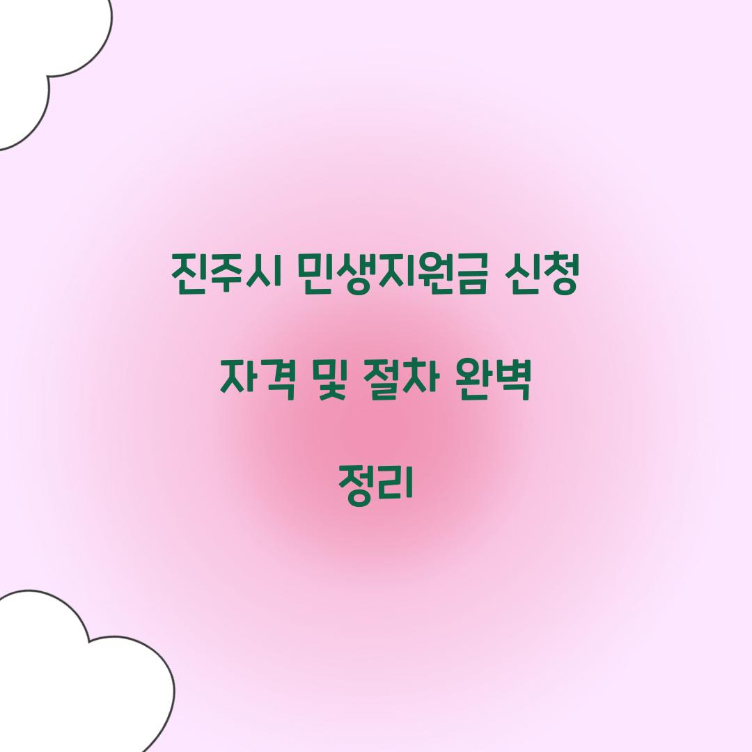 진주시 민생지원금 신청 자격