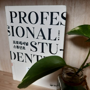 프로페셔널스튜던트