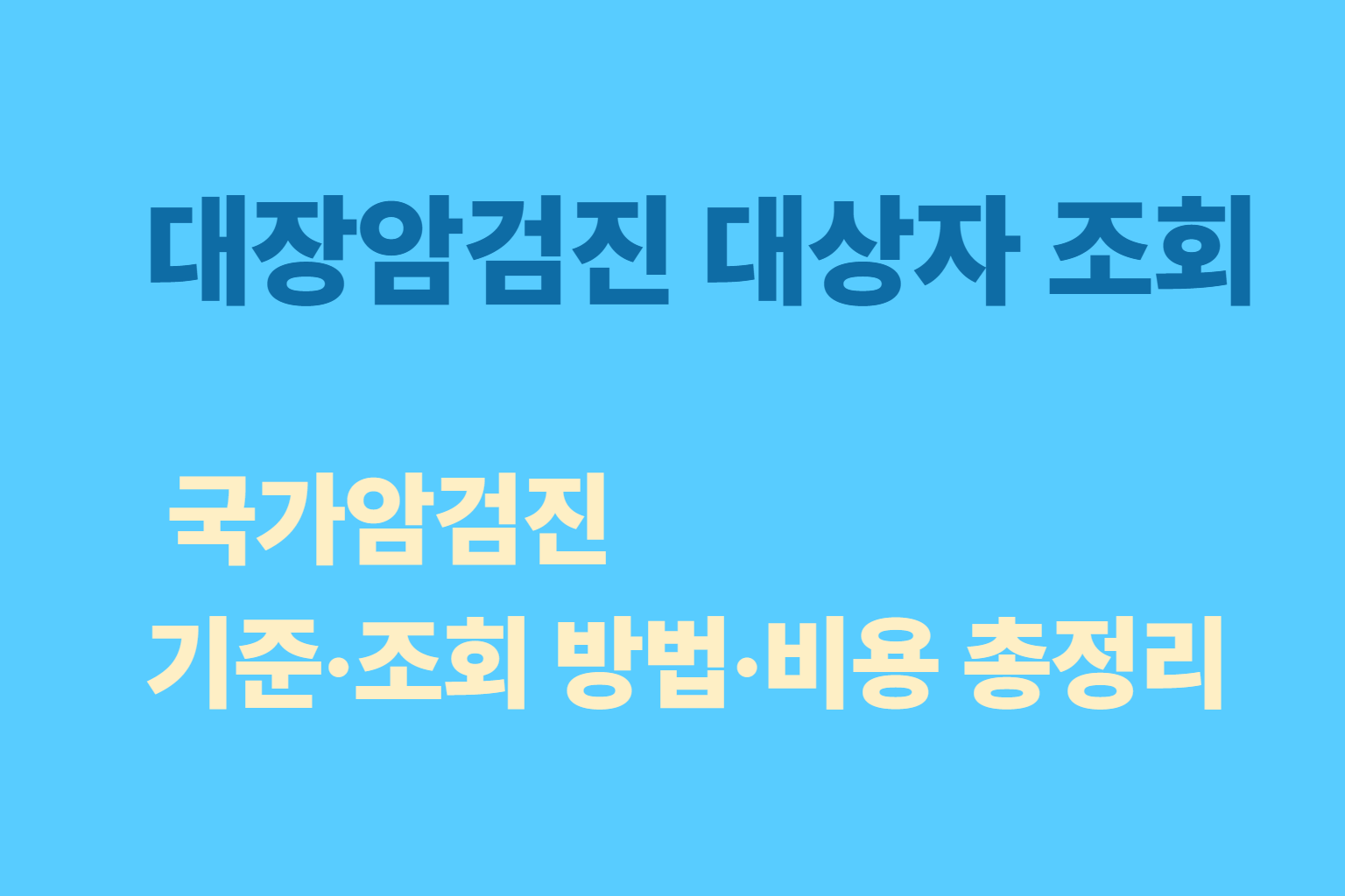 대장암 검진 대상자 조회