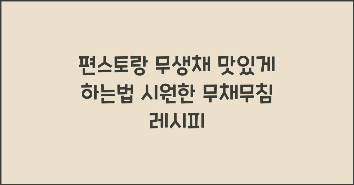 편스토랑 무생채 맛있게 하는법