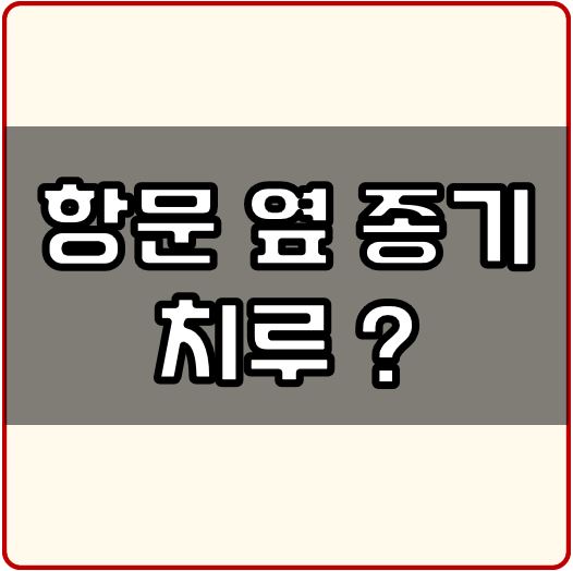 항문 옆 종기